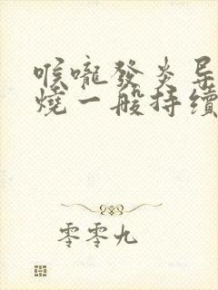 喉咙发炎导致发烧一般持续几天