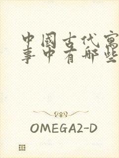 中国古代寓言故事中有哪些