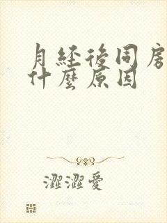 月经后同房出血什么原因