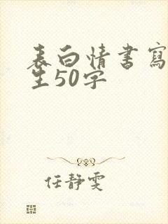 表白情书写给女生50字
