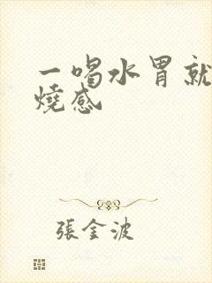 一喝水胃就有灼烧感