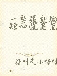 一紧张就胸闷气短心慌是怎么回事