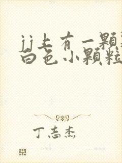 jj上有一颗颗白色小颗粒