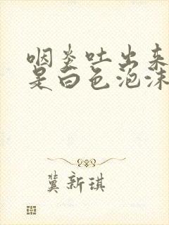 咽炎吐出来的痰是白色泡沫