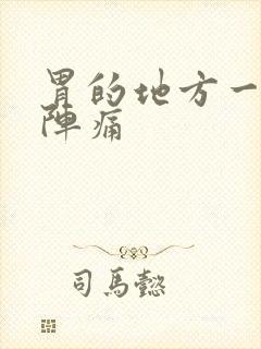 胃的地方一阵一阵痛