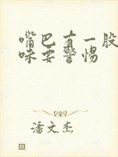 嘴巴有一股腐烂味要警惕