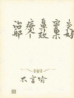 治疗鼻窦炎的药哪个效果好