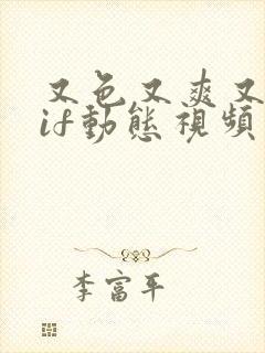 又色又爽又黄gif动态视频封面