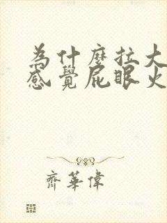 为什么拉大便时感觉屁眼火辣辣的疼