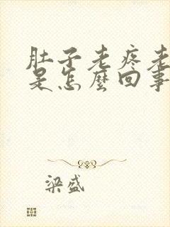 肚子老疼老拉屎是怎么回事