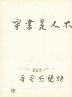 穿书美人不想死