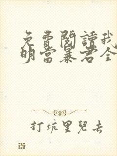 免费阅读我在大明当暴君全文