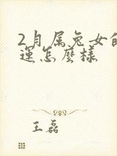 2月属兔女的命运怎么样