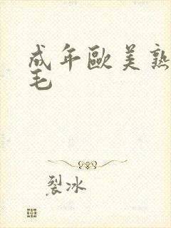 成年欧美熟妇多毛