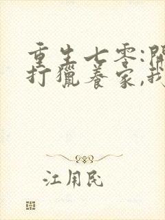 重生七零:开局打猎养家,我把妻女宠上