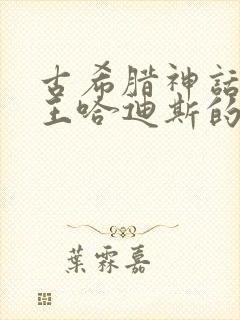 古希腊神话中冥王哈迪斯的妻子是