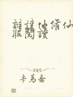 谁让他修仙的正版阅读封面