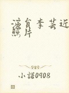 演员李芸近况及照片