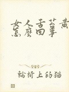 女人舌苔黄白厚怎么回事