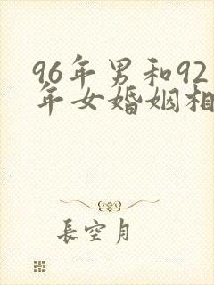 96年男和92年女婚姻相配吗