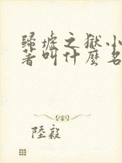 归墟之狱小说原著叫什么名字来着