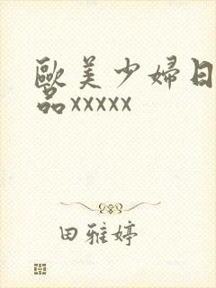 欧美少妇日韩精品xxxxx