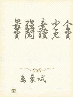 最强弃少全文免费阅读免费封面