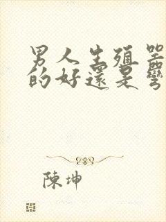 男人生殖器是直的好还是弯的好