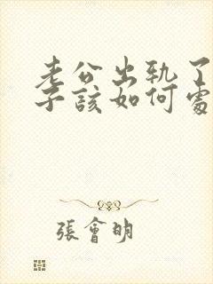 老公出轨了 妻子该如何处理封面