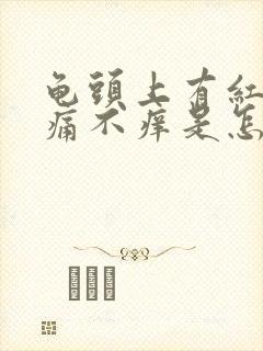 龟头上有红斑不痛不痒是怎么回事