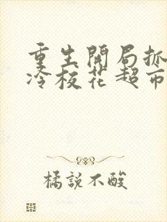 重生开局抓到高冷校花超市偷窃封面