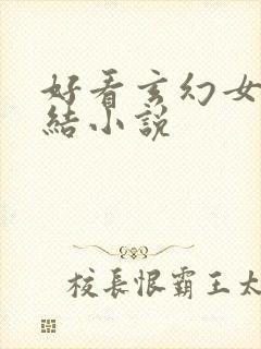 好看玄幻女强完结小说