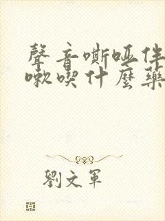 声音嘶哑伴有咳嗽吃什么药