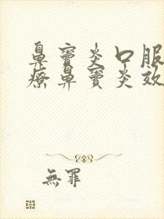 鼻窦炎口服液治疗鼻窦炎效果怎么样