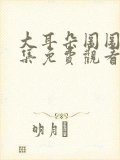 大耳朵图图第一集免费观看