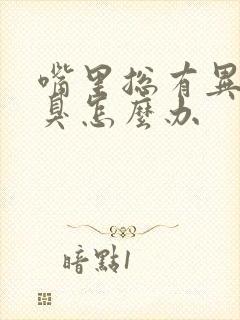 嘴里总有异味口臭怎么办