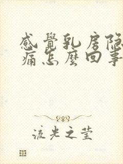 感觉乳房隐隐作痛怎么回事