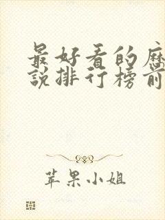 最好看的历史小说排行榜前十名