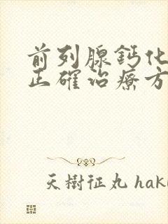 前列腺钙化增生正确治疗方法