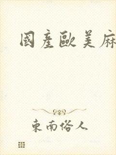 国产欧美麻豆封面