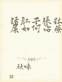 猪肚子胀拉不出屎如何治疗