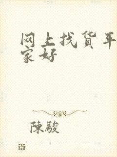 网上找货平台哪家好