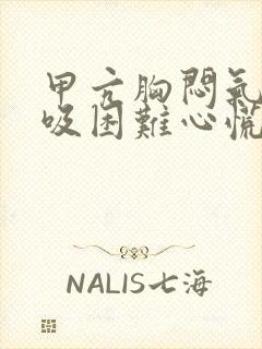 甲亢胸闷气短呼吸困难心慌