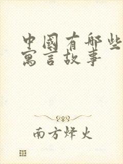 中国有哪些古代寓言故事