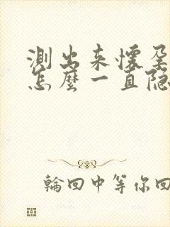 测出来怀孕肚子怎么一直隐隐作痛