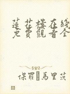 莲花楼在线播放免费观看全集高清