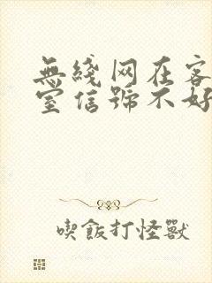 无线网在客厅卧室信号不好怎么办封面