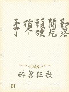 手指头关节上长了个硬疙瘩是什么原因