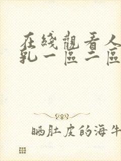 在线观看人妻巨乳一区二区