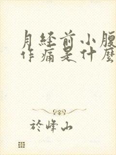 月经前小腹隐隐作痛是什么原因女性